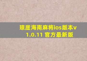 琼崖海南麻将ios版本v1.0.11 官方最新版